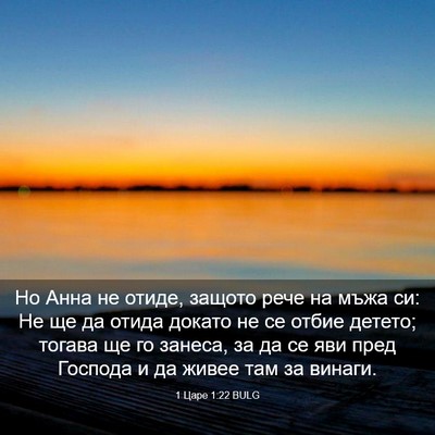 Picture 03 - 1 Царе 1:22 BULG - Но Анна не отиде, защото - Bible Verse Picture
