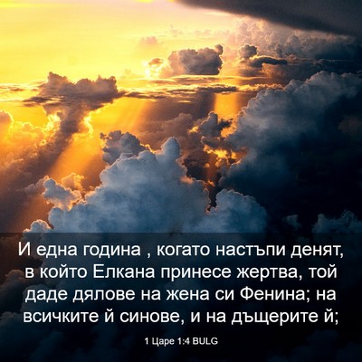 Picture 03 - 1 Царе 1:4 BULG - И една година , когато - Bible Verse Picture