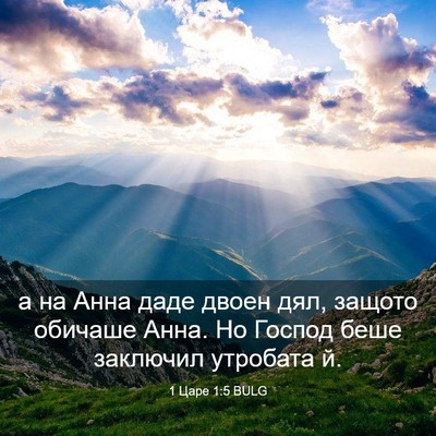 Picture 03 - 1 Царе 1:5 BULG - а на Анна даде двоен дял, - Bible Verse Picture