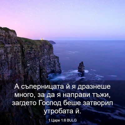 Picture 03 - 1 Царе 1:6 BULG - А съперницата й я дразнеше - Bible Verse Picture