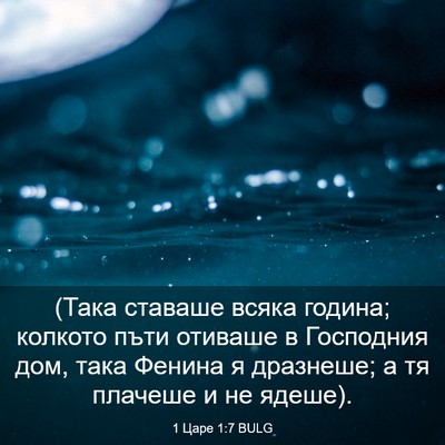 Picture 03 - 1 Царе 1:7 BULG - (Така ставаше всяка година; - Bible Verse Picture