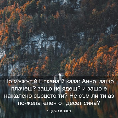 Picture 03 - 1 Царе 1:8 BULG - Но мъжът й Елкана й каза: - Bible Verse Picture