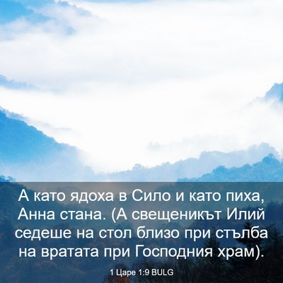Picture 03 - 1 Царе 1:9 BULG - А като ядоха в Сило и като - Bible Verse Picture