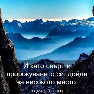 Picture 03 - 1 Царе 10:13 BULG - И като свърши - Bible Verse Picture