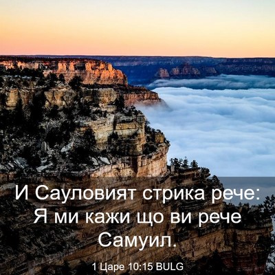 Picture 03 - 1 Царе 10:15 BULG - И Сауловият стрика рече: Я - Bible Verse Picture
