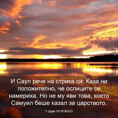 Picture 03 - 1 Царе 10:16 BULG - И Саул рече на стрика си: - Bible Verse Picture