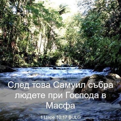Picture 03 - 1 Царе 10:17 BULG - След това Самуил събра - Bible Verse Picture