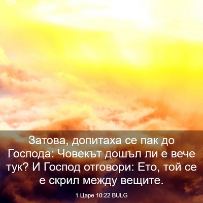 Picture 03 - 1 Царе 10:22 BULG - Затова, допитаха се пак до - Bible Verse Picture