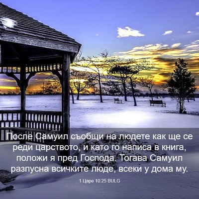 Picture 03 - 1 Царе 10:25 BULG - После Самуил съобщи на - Bible Verse Picture