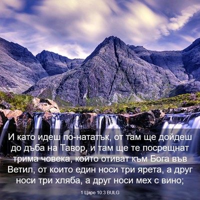 Picture 03 - 1 Царе 10:3 BULG - И като идеш по-нататък, от - Bible Verse Picture