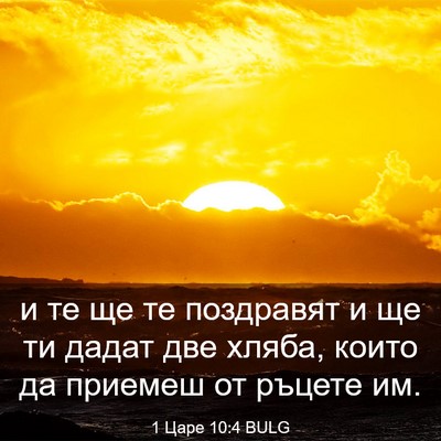 Picture 03 - 1 Царе 10:4 BULG - и те ще те поздравят и ще ти - Bible Verse Picture