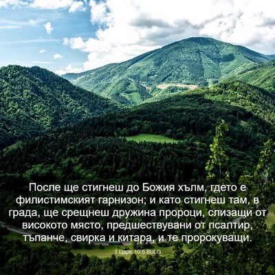 Picture 03 - 1 Царе 10:5 BULG - После ще стигнеш до Божия - Bible Verse Picture