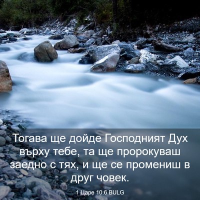 Picture 03 - 1 Царе 10:6 BULG - Тогава ще дойде Господният - Bible Verse Picture