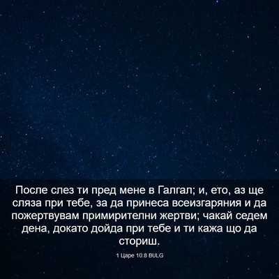Picture 03 - 1 Царе 10:8 BULG - После слез ти пред мене в - Bible Verse Picture