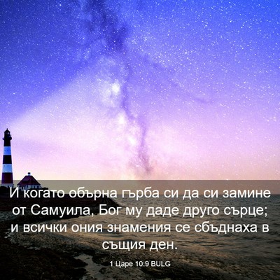 Picture 03 - 1 Царе 10:9 BULG - И когато обърна гърба си да - Bible Verse Picture