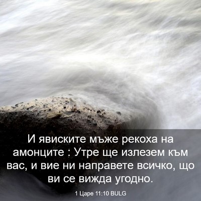 Picture 03 - 1 Царе 11:10 BULG - И явиските мъже рекоха на - Bible Verse Picture