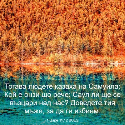 Picture 03 - 1 Царе 11:12 BULG - Тогава людете казаха на - Bible Verse Picture