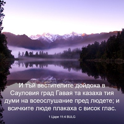 Picture 03 - 1 Царе 11:4 BULG - И тъй вестителите дойдоха - Bible Verse Picture