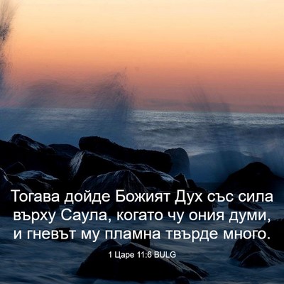Picture 03 - 1 Царе 11:6 BULG - Тогава дойде Божият Дух - Bible Verse Picture