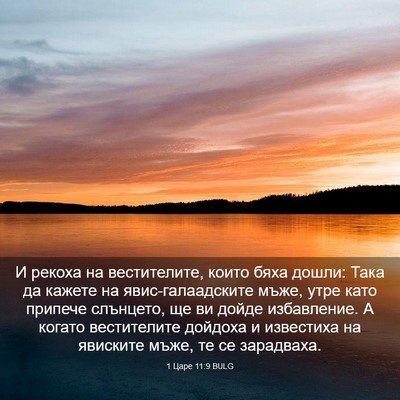 Picture 03 - 1 Царе 11:9 BULG - И рекоха на вестителите, - Bible Verse Picture