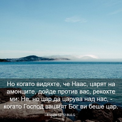Picture 03 - 1 Царе 12:12 BULG - Но когато видяхте, че Наас, - Bible Verse Picture