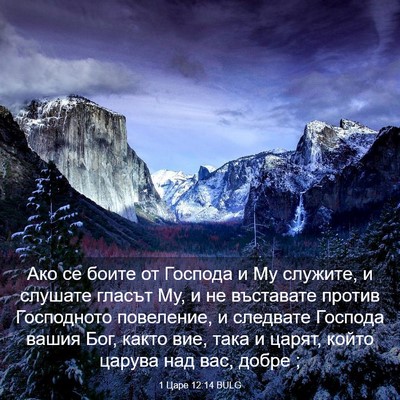 Picture 03 - 1 Царе 12:14 BULG - Ако се боите от Господа и - Bible Verse Picture