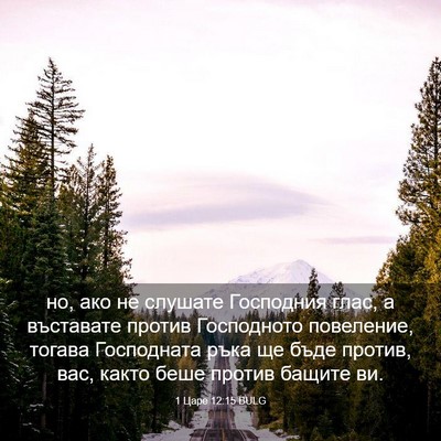 Picture 03 - 1 Царе 12:15 BULG - но, ако не слушате - Bible Verse Picture