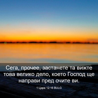 Picture 03 - 1 Царе 12:16 BULG - Сега, прочее, застанете та - Bible Verse Picture