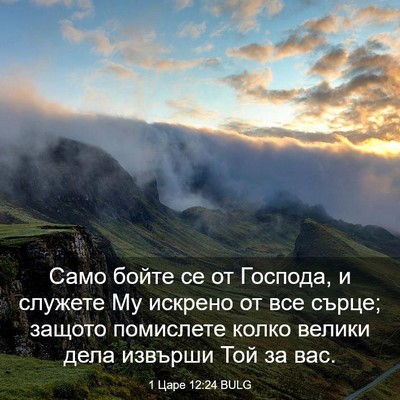 Picture 03 - 1 Царе 12:24 BULG - Само бойте се от Господа, и - Bible Verse Picture