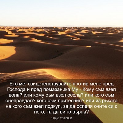 Picture 03 - 1 Царе 12:3 BULG - Ето ме: свидетелствувайте - Bible Verse Picture