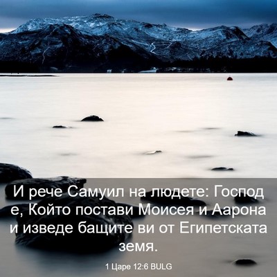 Picture 03 - 1 Царе 12:6 BULG - И рече Самуил на людете: - Bible Verse Picture