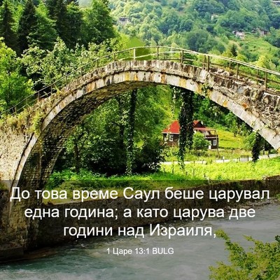 Picture 03 - 1 Царе 13:1 BULG - До това време Саул беше - Bible Verse Picture