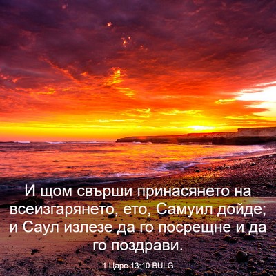 Picture 03 - 1 Царе 13:10 BULG - И щом свърши принасянето - Bible Verse Picture