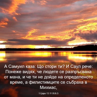 Picture 03 - 1 Царе 13:11 BULG - А Самуил каза: Що стори ти? - Bible Verse Picture