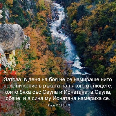 Picture 03 - 1 Царе 13:22 BULG - Затова, в деня на боя не се - Bible Verse Picture