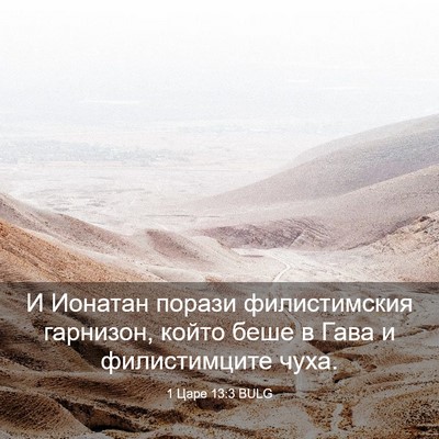 Picture 03 - 1 Царе 13:3 BULG - И Ионатан порази - Bible Verse Picture