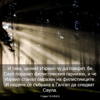 Picture 03 - 1 Царе 13:4 BULG - И така, целият Израил чу да - Bible Verse Picture