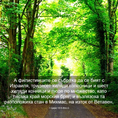 Picture 03 - 1 Царе 13:5 BULG - А филистимците се събраха - Bible Verse Picture