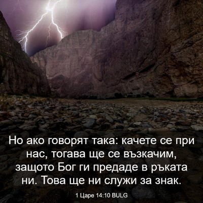 Picture 03 - 1 Царе 14:10 BULG - Но ако говорят така: качете - Bible Verse Picture