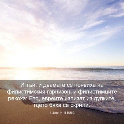 Picture 03 - 1 Царе 14:11 BULG - И тъй, и двамата се появиха - Bible Verse Picture