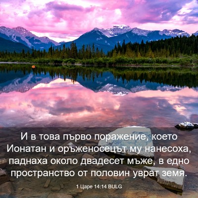 Picture 03 - 1 Царе 14:14 BULG - И в това първо поражение, - Bible Verse Picture