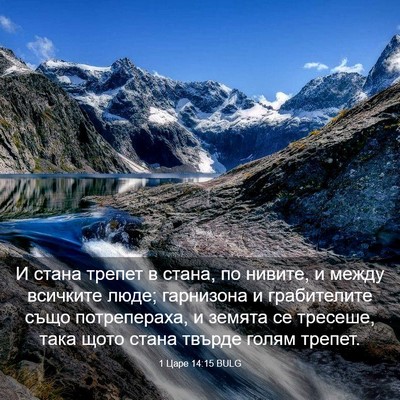 Picture 03 - 1 Царе 14:15 BULG - И стана трепет в стана, по - Bible Verse Picture