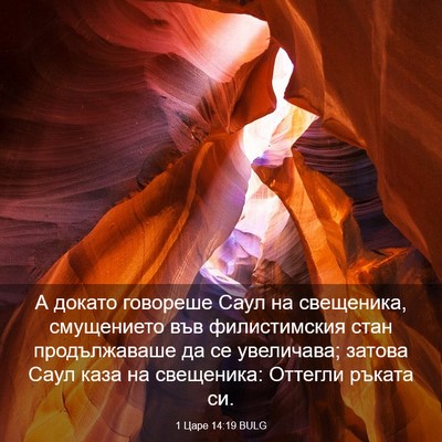 Picture 03 - 1 Царе 14:19 BULG - А докато говореше Саул на - Bible Verse Picture