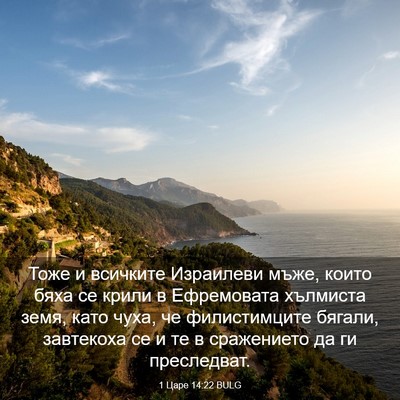 Picture 03 - 1 Царе 14:22 BULG - Тоже и всичките Израилеви - Bible Verse Picture