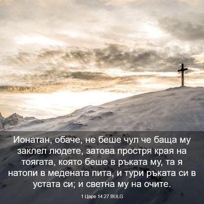 Picture 03 - 1 Царе 14:27 BULG - Ионатан, обаче, не беше чул - Bible Verse Picture