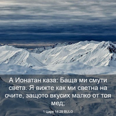 Picture 03 - 1 Царе 14:29 BULG - А Ионатан каза: Баща ми - Bible Verse Picture