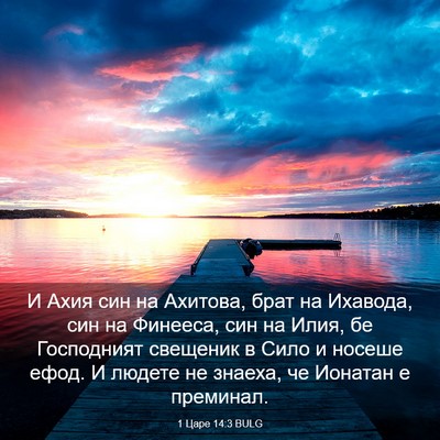 Picture 03 - 1 Царе 14:3 BULG - И Ахия син на Ахитова, брат - Bible Verse Picture