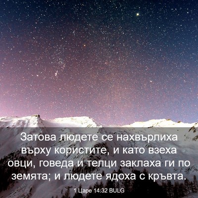 Picture 03 - 1 Царе 14:32 BULG - Затова людете се - Bible Verse Picture