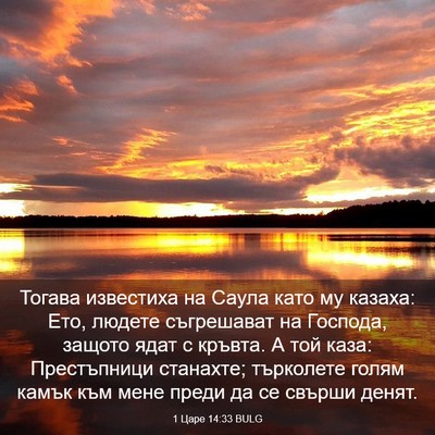 Picture 03 - 1 Царе 14:33 BULG - Тогава известиха на Саула - Bible Verse Picture