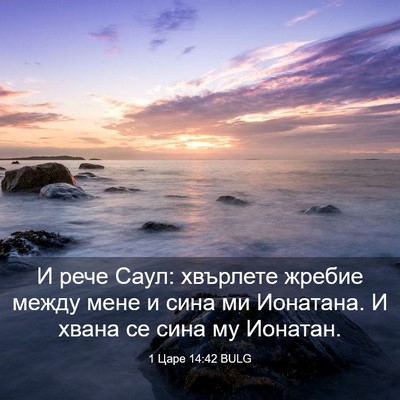 Picture 03 - 1 Царе 14:42 BULG - И рече Саул: хвърлете - Bible Verse Picture